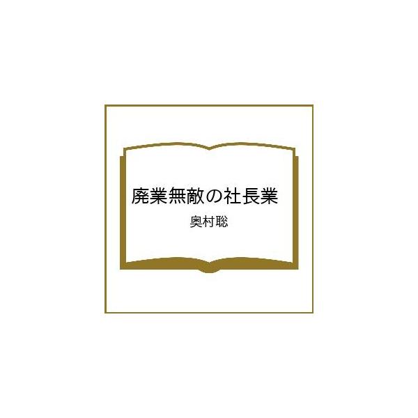 〔予約〕廃業無敵の社長業/奥村聡