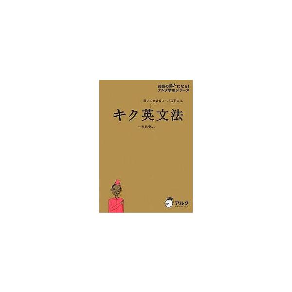 キク英文法 聞いて覚えるコーパス英文法/一杉武史