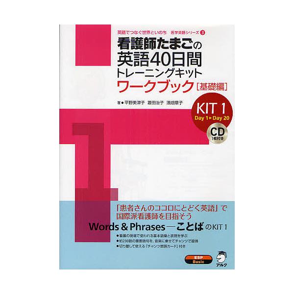 出版社:アルク発売日:2008年02月シリーズ名等:医学英語シリーズ−英語でつなぐ世界といのち− ３キーワード:看護師たまごの英語４０日間トレーニングキットKIT１ かんごしたまごのえいごよんじゆうにちかんとれーにん カンゴシタマゴノエイゴ...