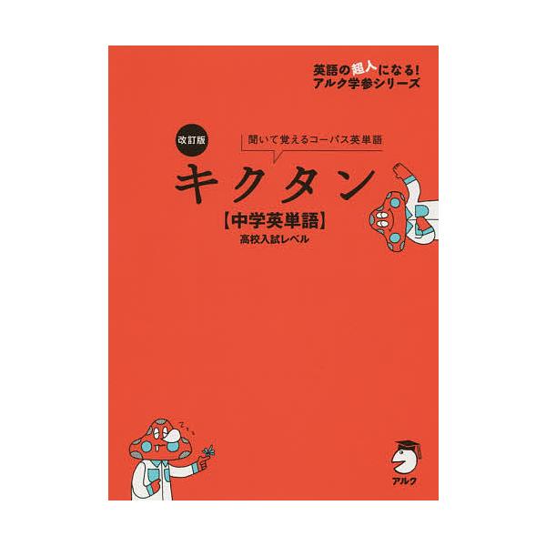 毎日クーポン有 キクタン 中学英単語 高校入試レベル 聞いて覚えるコーパス英単語 Bookfan Paypayモール店 通販 Paypayモール