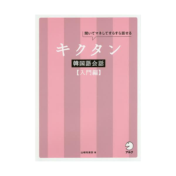 キクタン韓国語会話 聞いてマネしてすらすら話せる 入門編/山崎玲美奈