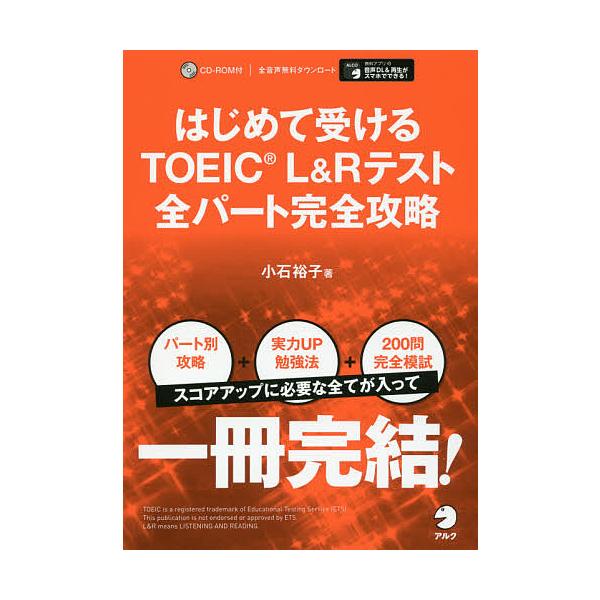 ※商品画像はイメージや仮デザインが含まれている場合があります。帯の有無など実際と異なる場合があります。著:小石裕子出版社:アルク発売日:2018年03月キーワード:はじめて受けるTOEICL＆Rテスト全パート完全攻略小石裕子 TOEIC は...