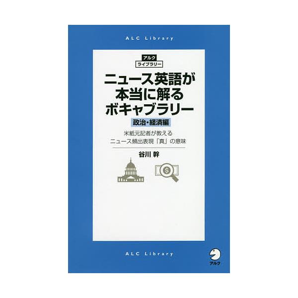 ニュース英語が本当に解るボキャブラリー 政治・経済編/谷川幹