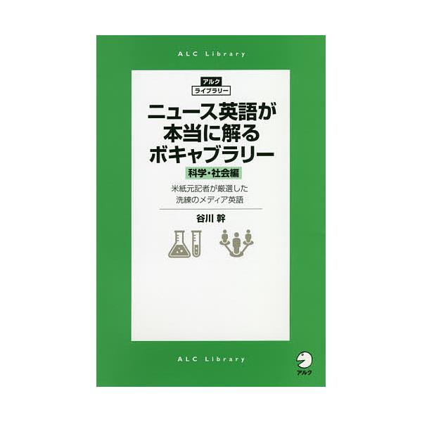 ニュース英語が本当に解るボキャブラリー 科学・社会編/谷川幹