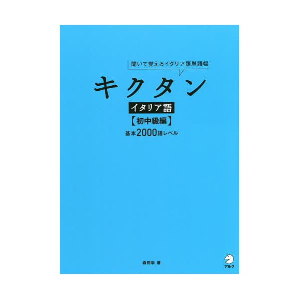 著:森田学出版社:アルク発売日:2018年12月キーワード:キクタンイタリア語聞いて覚えるイタリア語単語帳初中級編森田学 きくたんいたりあごしよ／ちゆうきゆうへんきいておぼ キクタンイタリアゴシヨ／チユウキユウヘンキイテオボ もりた まなぶ...