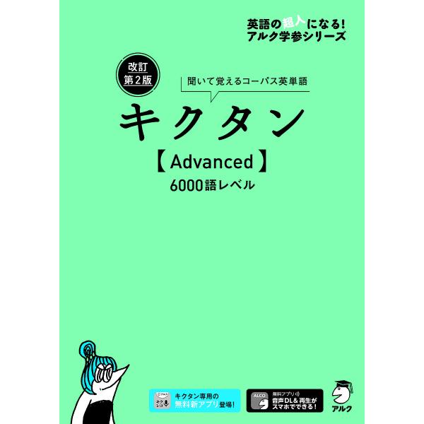 キクタン〈Advanced〉6000語レベル 聞いて覚えるコーパス英単語