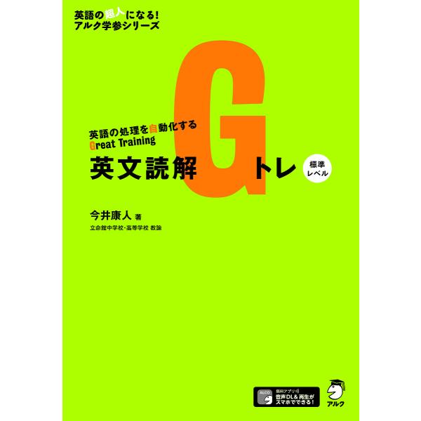 英文読解Gトレ 英語の処理を自動化するGreat Training 標準レベル/今井康人