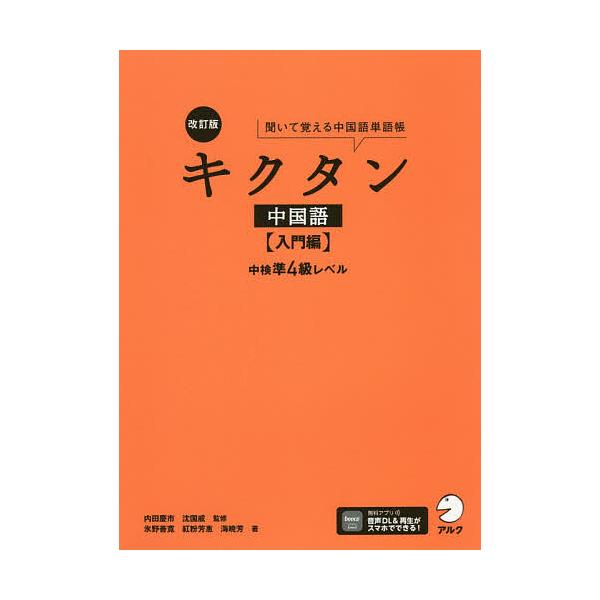 キクタン中国語 聞いて覚える中国語単語帳 入門編 内田慶市 沈国威 Bk x Bookfan 送料無料店 通販 Yahoo ショッピング