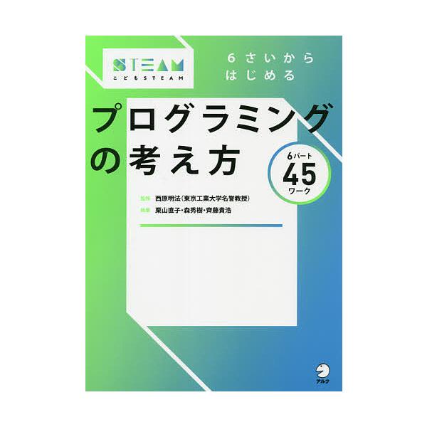 6さいからはじめるプログラミングの考え方 6パート45ワーク/西原明法/栗山直子/森秀樹