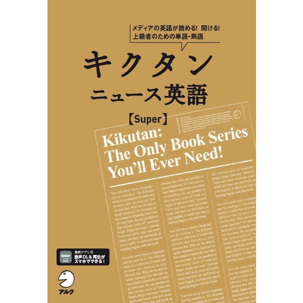 キクタンニュース英語〈Super〉 メディアの英語が読める!聞ける!上級者のための単語・熟語