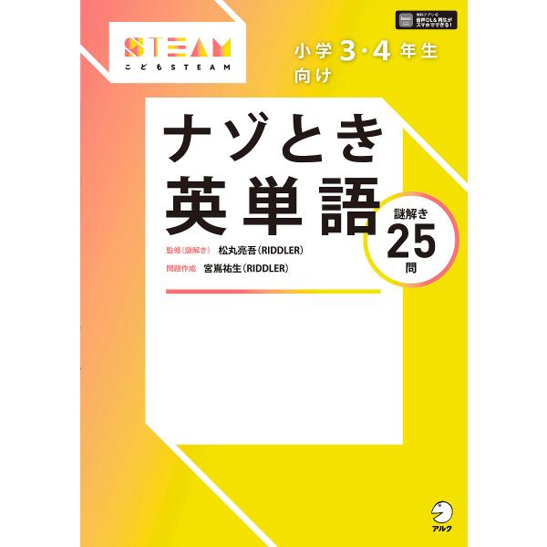 小学3・4年生向けナゾとき英単語 謎解き25問/松丸亮吾/（謎解き）宮嶌祐生