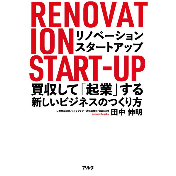 リノベーション・スタートアップ 買収して「起業」する新しいビジネスのつくり方/田中伸明