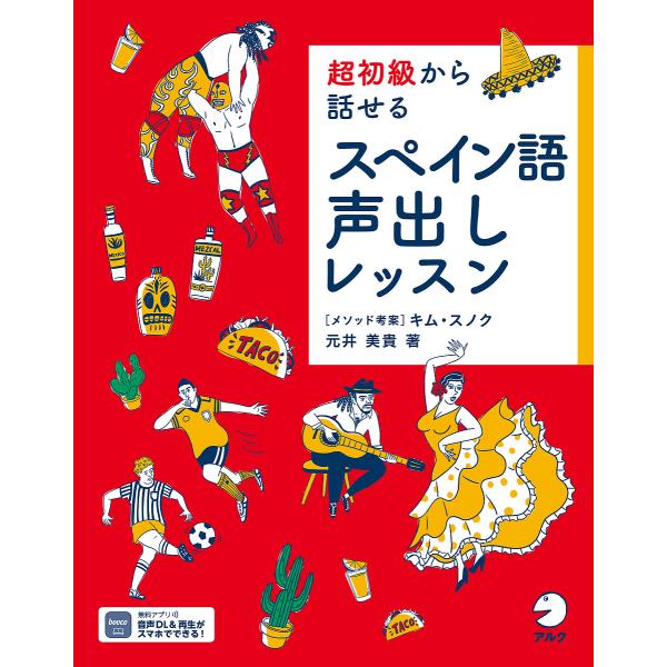 超初級から話せるスペイン語声出しレッスン/元井美貴