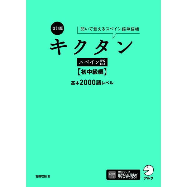 キクタンスペイン語 聞いて覚えるスペイン語単語帳 初中級編/吉田理加