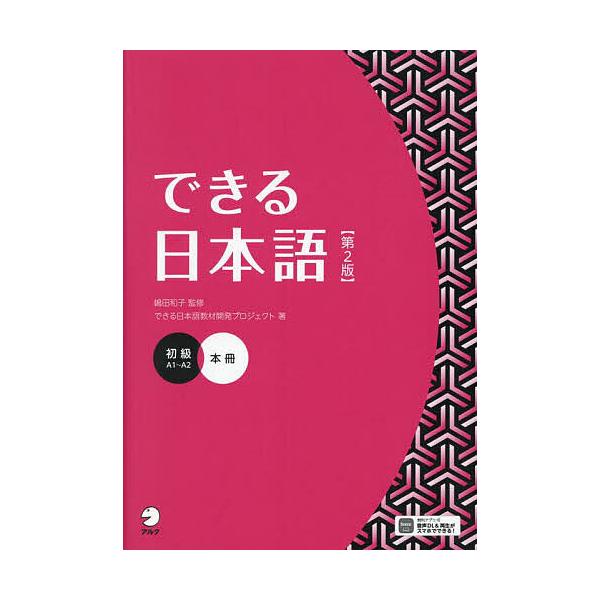 ※商品画像はイメージや仮デザインが含まれている場合があります。帯の有無など実際と異なる場合があります。監修:嶋田和子　著:できる日本語教材開発プロジェクト出版社:アルク発売日:2024年12月キーワード:できる日本語初級嶋田和子できる日本語...