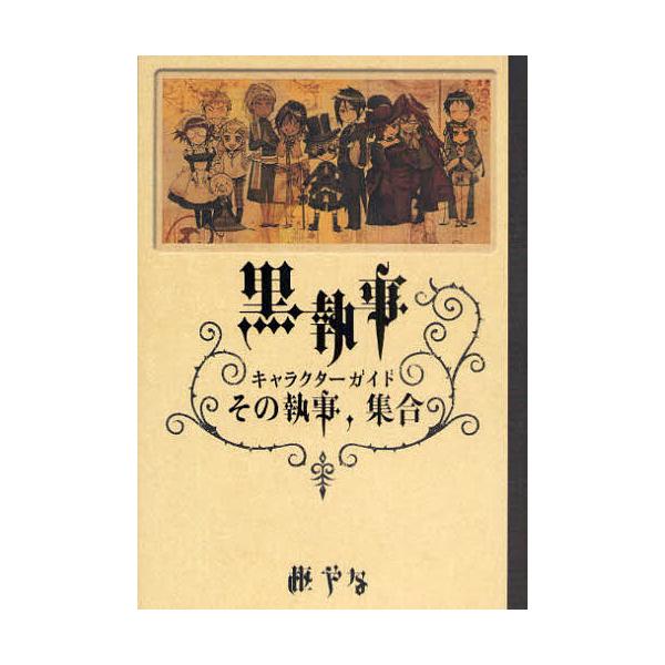 黒執事Character Guide その執事、集合/枢やな :BK-4757525052:bookfan