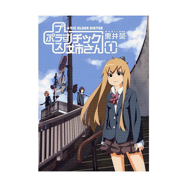 チック姉さん 1 栗井茶 Bk Bookfan 送料無料店 通販 Yahoo ショッピング
