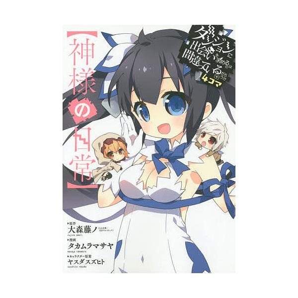 日曜はクーポン有 神様の日常 ダンジョンに出会いを求めるの タカムラマサヤ 大森藤ノ Bookfan Paypayモール店 通販 Paypayモール