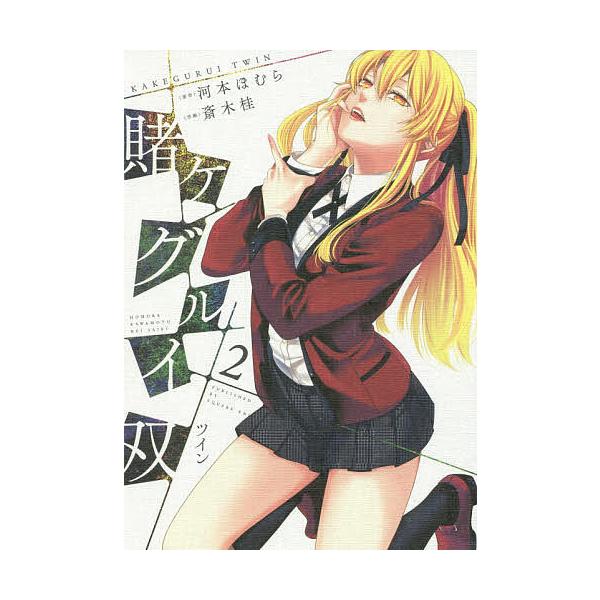 賭ケグルイ双 2/斎木桂/河本ほむら : bookfan - 通販 - Yahoo!ショッピング