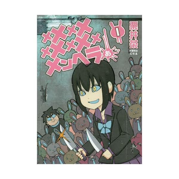 メメメメメメメメメメンヘラぁ １ 栗井茶 Bookfan Paypayモール店 通販 Paypayモール