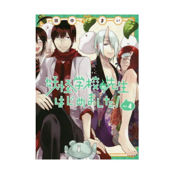 ※商品画像はイメージや仮デザインが含まれている場合があります。帯の有無など実際と異なる場合があります。出版社:スクウェア・エニックス発売日:2016年11月シリーズ名等:G FANTASY COMICS巻数:4巻キーワード:妖怪学校の先生は...