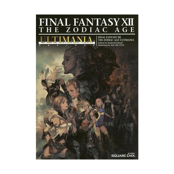 ファイナルファンタジー12ザゾディアックエイジアルティマニア