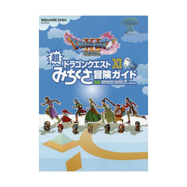 ドラゴンクエスト11超みちくさ冒険ガイド