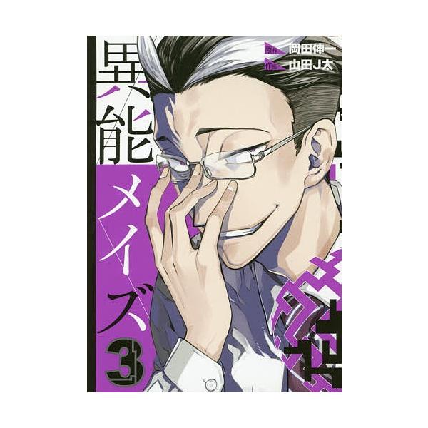 異能メイズ ３ 山田j太 岡田伸一 Bookfan Paypayモール店 通販 Paypayモール