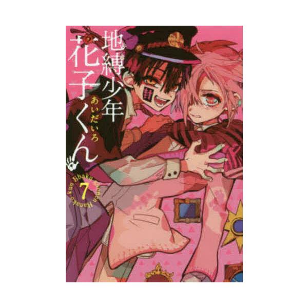 ※商品画像はイメージや仮デザインが含まれている場合があります。帯の有無など実際と異なる場合があります。著:あいだいろ出版社:スクウェア・エニックス発売日:2017年12月シリーズ名等:G FANTASY COMICSキーワード:地縛少年花子...