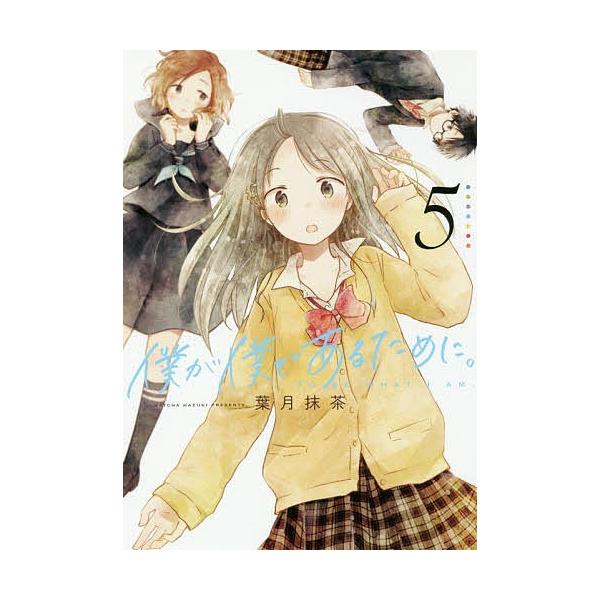 僕が僕であるために ５ 葉月抹茶 Buyee Buyee 일본 통신 판매 상품 옥션의 대리 입찰 대리 구매 서비스