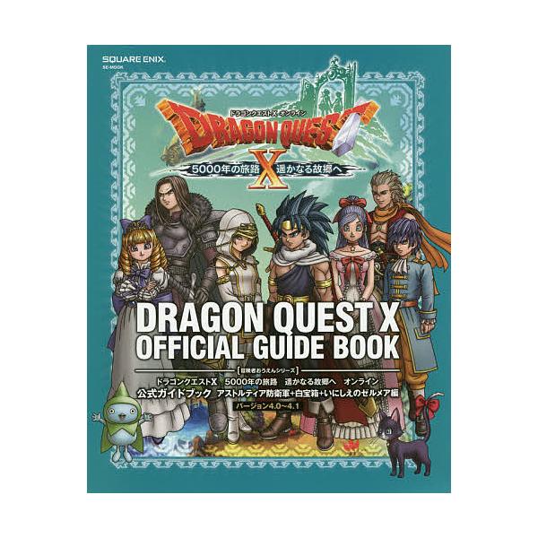 出版社:スクウェア・エニックス発売日:2018年03月シリーズ名等:SE−MOOK 冒険者おうえんシリーズキーワード:ドラゴンクエスト１０５０００年の旅路遥かなる故郷へオンライン公式ガイドブックドラゴンクエスト１０オンラインアストルティア防...