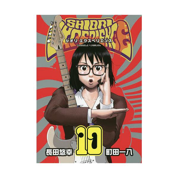 コミック Experience Shioriの人気商品 通販 価格比較 価格 Com