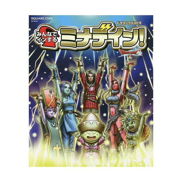 ドラゴンクエスト10みんなでインするミナデイン! ドラゴンクエスト10オンライン/ゲーム