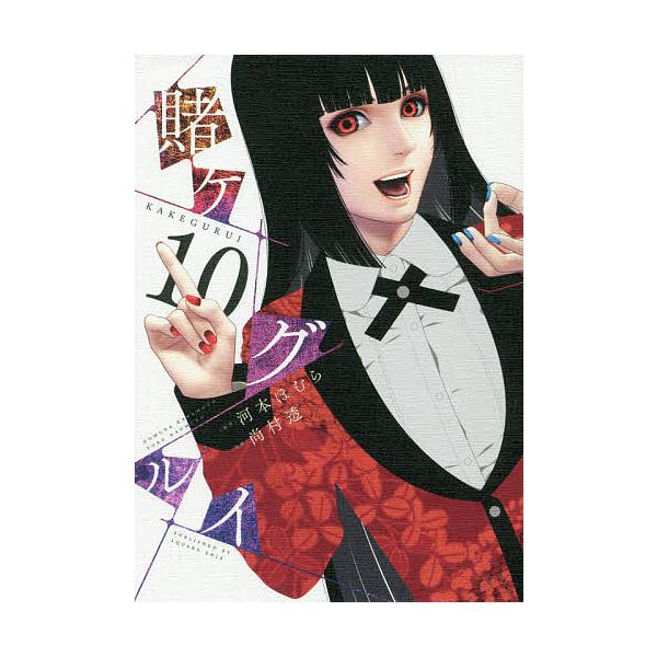 【初版】賭ケグルイ(1巻〜19巻)河本ほむら/尚村透 boox_bk-4757558163