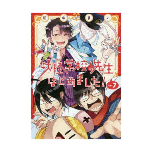 ※商品画像はイメージや仮デザインが含まれている場合があります。帯の有無など実際と異なる場合があります。出版社:スクウェア・エニックス発売日:2018年09月シリーズ名等:G FANTASY COMICS巻数:7巻キーワード:妖怪学校の先生は...