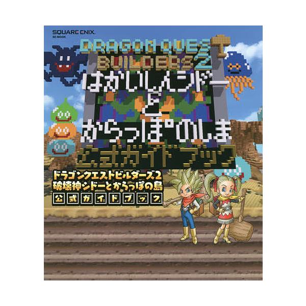 出版社:スクウェア・エニックス発売日:2019年01月シリーズ名等:SE−MOOKキーワード:ドラゴンクエストビルダーズ２破壊神シドーとからっぽの島公式ガイドブックPS４Switch どらごんくえすとびるだーずつーはかいしんしどーと ドラゴ...