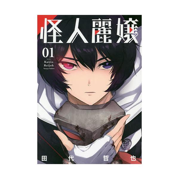 毎日クーポン有 怪人麗嬢１ 田代哲也 Buyee 日本代购平台 产品购物网站大全 Buyee一站式代购bot Online