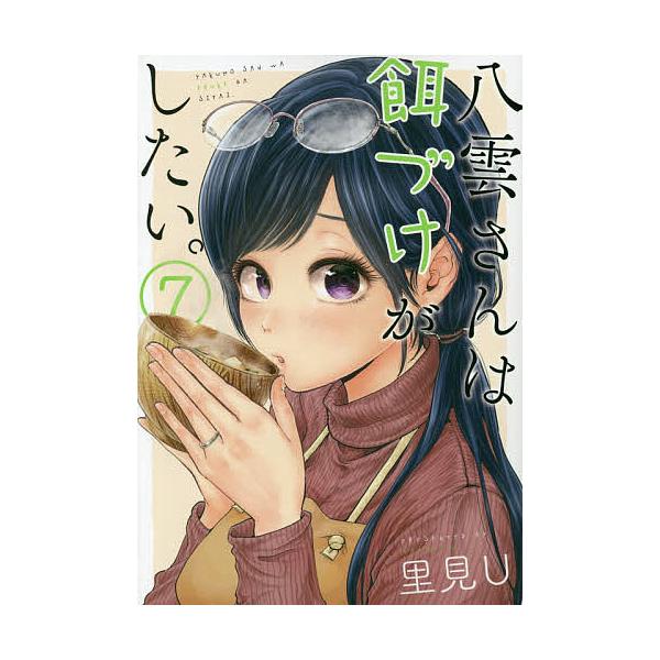 八雲さんは餌づけがしたい ７ 里見u Buyee Buyee 提供一站式最全面最專業現地yahoo Japan拍賣代bid代拍代購服務bot Online