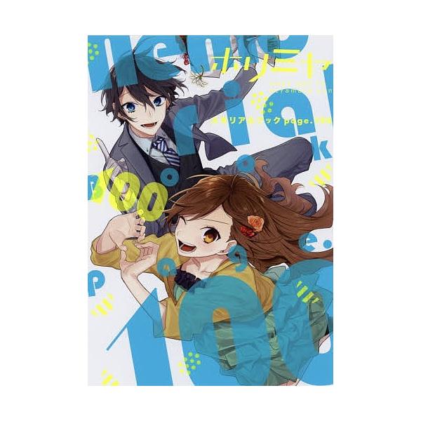 ホリミヤ メモリアルブック Page 萩原ダイスケ Hero Bookfan Paypayモール店 通販 Paypayモール