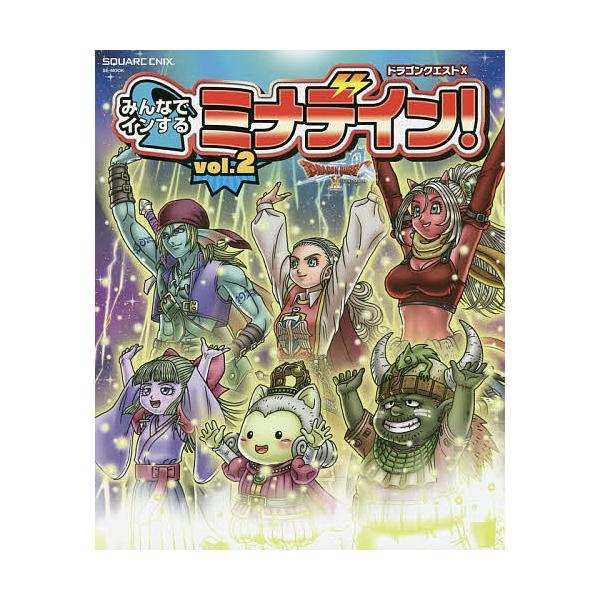 出版社:スクウェア・エニックス発売日:2019年03月シリーズ名等:SE−MOOK 冒険者おうえんシリーズキーワード:ドラゴンクエスト１０みんなでインするミナデイン！ドラゴンクエスト１０オンラインvol．２ どらごんくえすとてんみんなでいん...