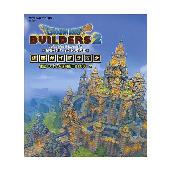 ※商品画像はイメージや仮デザインが含まれている場合があります。帯の有無など実際と異なる場合があります。出版社:スクウェア・エニックス発売日:2019年04月シリーズ名等:SE−MOOKキーワード:ドラゴンクエストビルダーズ２破壊神シドーとか...