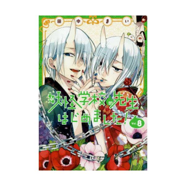 ※商品画像はイメージや仮デザインが含まれている場合があります。帯の有無など実際と異なる場合があります。出版社:スクウェア・エニックス発売日:2019年06月シリーズ名等:G FANTASY COMICS巻数:8巻キーワード:妖怪学校の先生は...