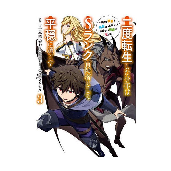 条件付 最大15 相当 二度転生した少年はsランク冒険者とし３ イケシタ 十一屋翠 条件はお店topで 代購幫