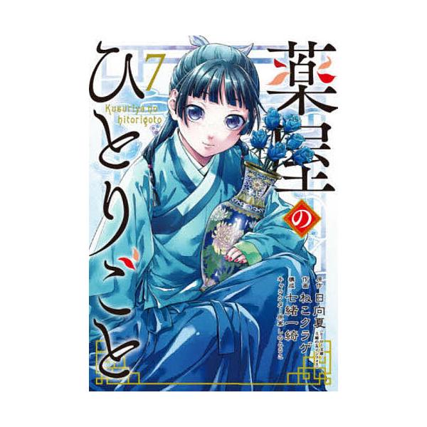 薬屋のひとりごと　1~12　日向夏　ねこクラゲ　七緒一綺 薬屋のひとりごと 10/日向夏/ねこクラゲ/七緒一綺 | LINE