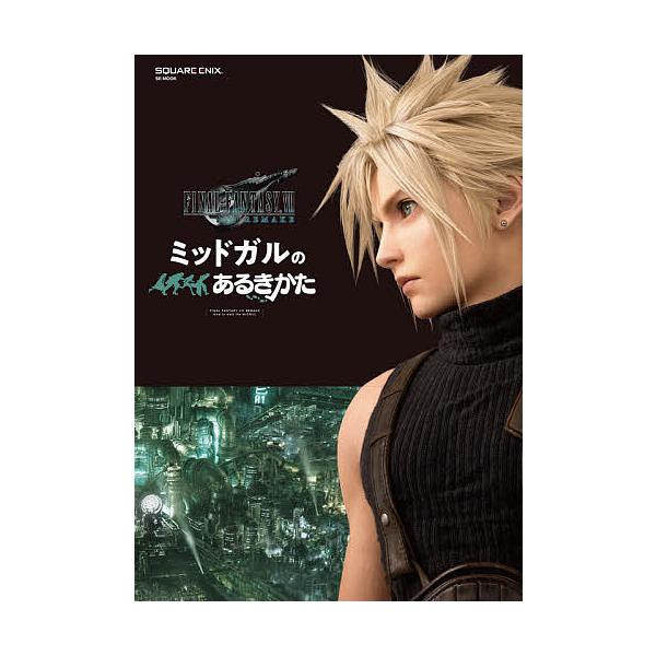 出版社:スクウェア・エニックス発売日:2020年10月シリーズ名等:SE−MOOKキーワード:ファイナルファンタジー７リメイクミッドガルのあるきかた ふあいなるふあんたじーせヴんりめいくみつどがるのあ フアイナルフアンタジーセヴンリメイクミ...