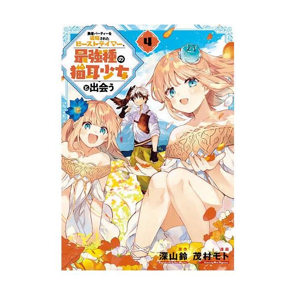 条件付 最大15 相当 勇者パーティーを追放されたビーストテ ４ 茂村モト 深山鈴 条件はお店topで Dejapan Bid And Buy Japan With 0 Commission