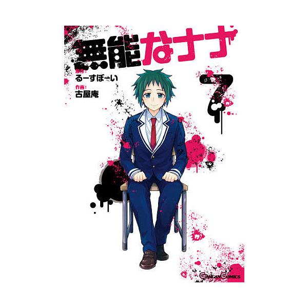 無能なナナ 7/古屋庵/るーすぼーい : bookfan - 通販 - Yahoo!ショッピング