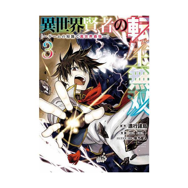 日曜はクーポン有 異世界賢者の転生無双 ゲームの知識で ３ 三十三十 進行諸島 Bookfan Paypayモール店 通販 Paypayモール