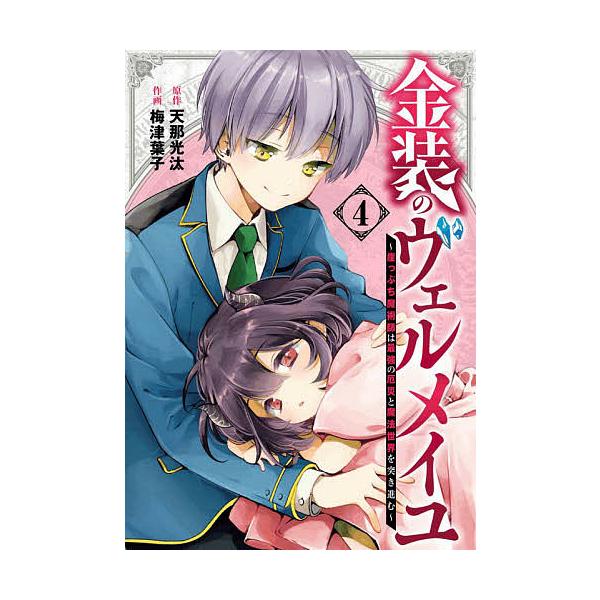 金装のヴェルメイユ〜崖っぷち魔術師は 4/梅津葉子/天那光汰