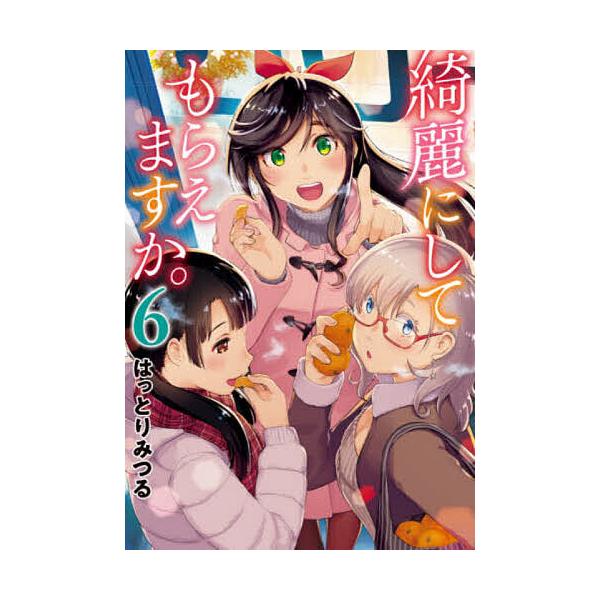 ※商品画像はイメージや仮デザインが含まれている場合があります。帯の有無など実際と異なる場合があります。著:はっとりみつる出版社:スクウェア・エニックス発売日:2021年02月シリーズ名等:ヤングガンガンコミックス巻数:6巻キーワード:綺麗に...